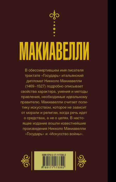Фотография книги "Никколо Макиавелли: Государь. Искусство войны"