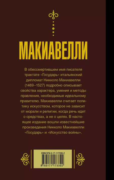 Фотография книги "Никколо Макиавелли: Государь. Искусство войны"