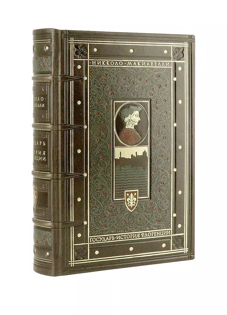 Обложка книги "Никколо Макиавелли: Государь. История Флоренции"