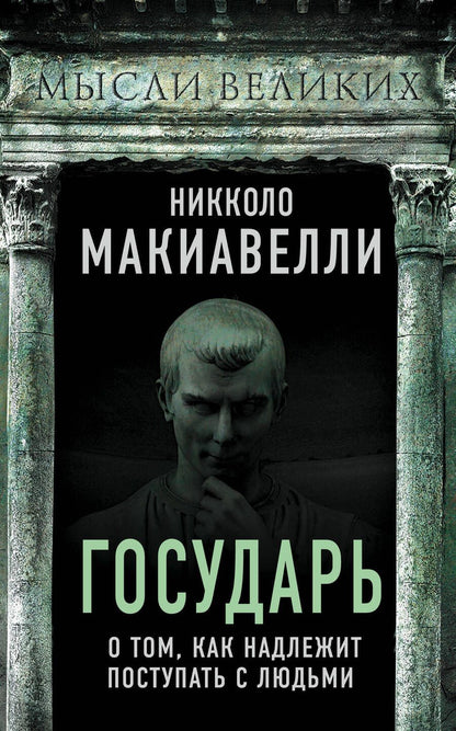 Обложка книги "Никколо Макиавелли: Государь. О том, как надлежит поступать с людьми"