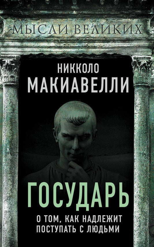 Обложка книги "Никколо Макиавелли: Государь. О том, как надлежит поступать с людьми"