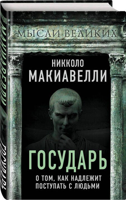 Фотография книги "Никколо Макиавелли: Государь. О том, как надлежит поступать с людьми"