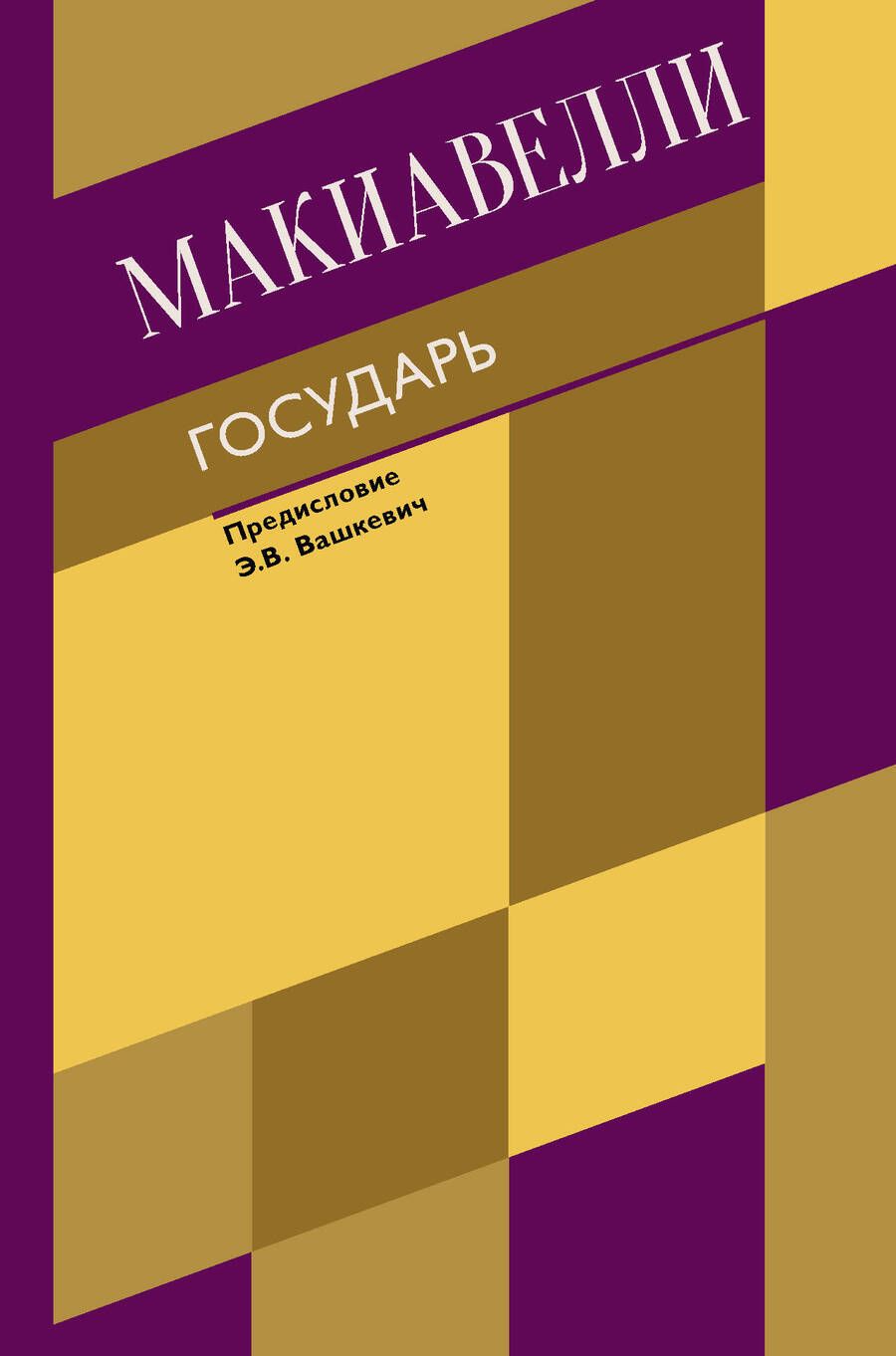 Обложка книги "Никколо Макиавелли: Государь. О военном искусстве"