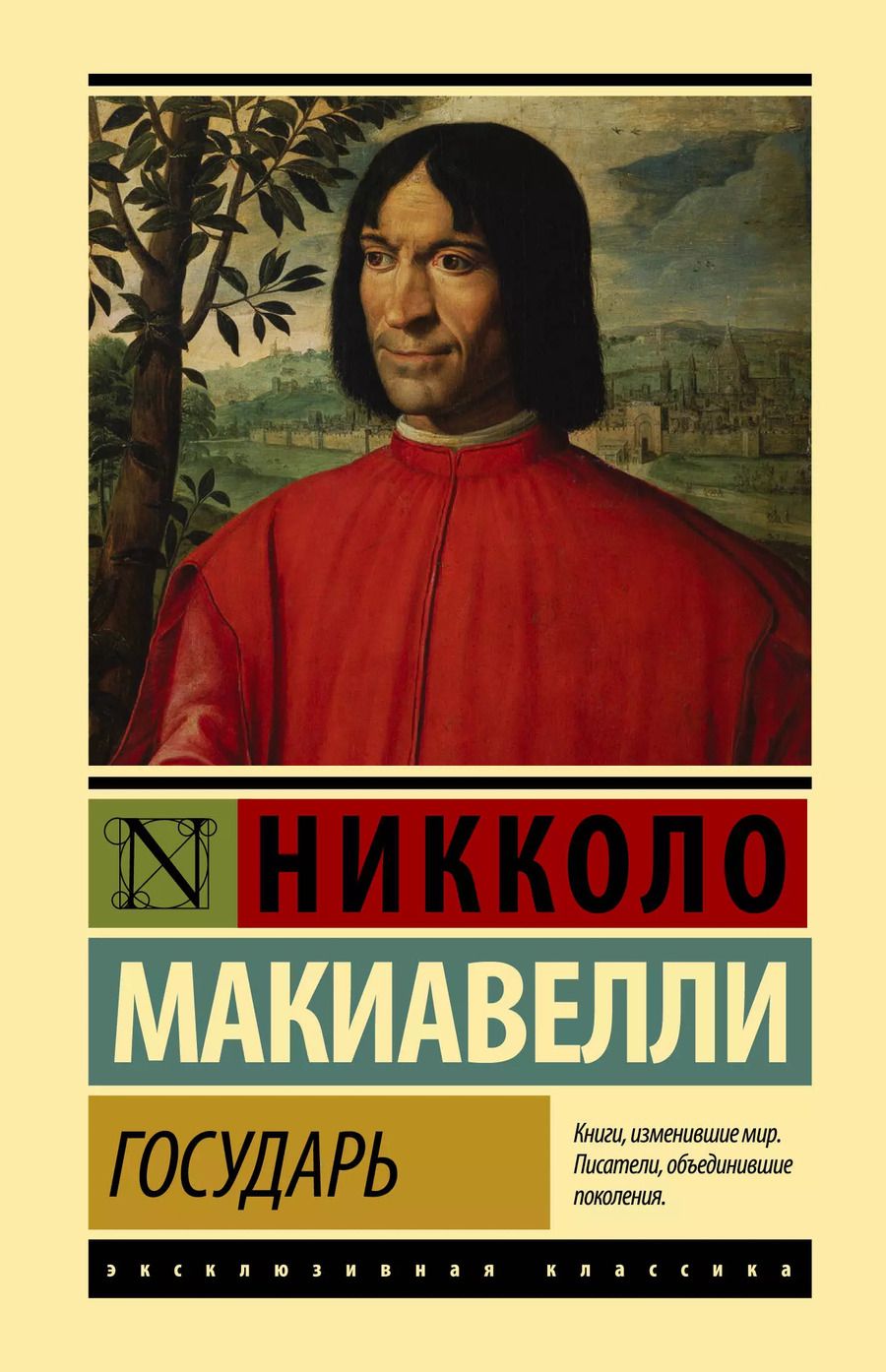 Обложка книги "Никколо Макиавелли: Государь. О военном искусстве"