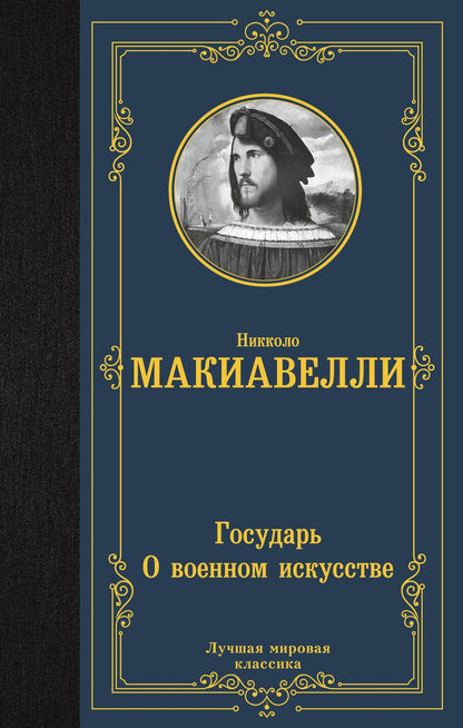 Обложка книги "Никколо Макиавелли: Государь. О военном искусстве"