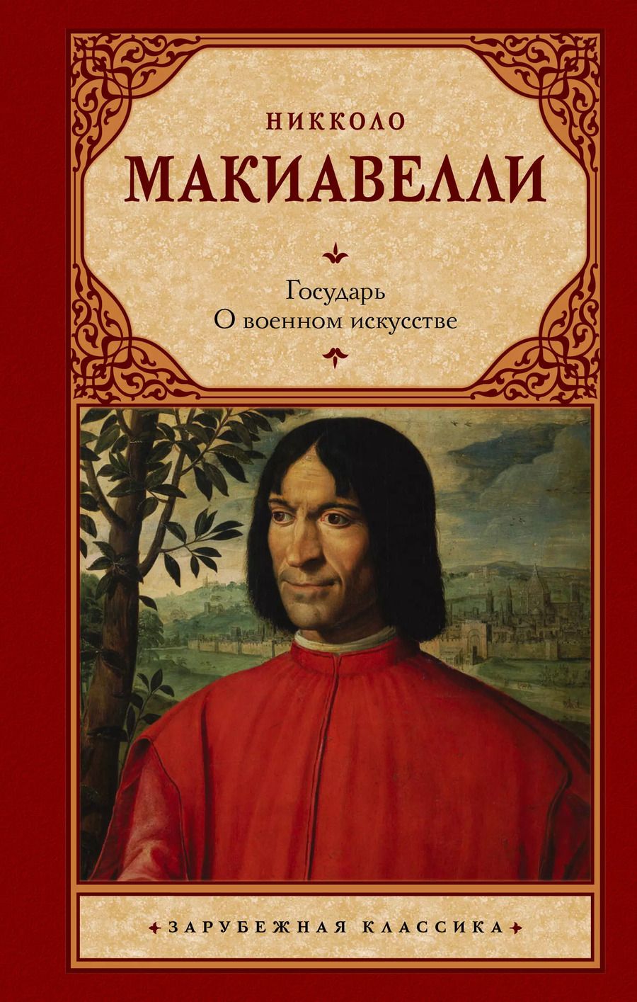 Обложка книги "Никколо Макиавелли: Государь. О военном искусстве"