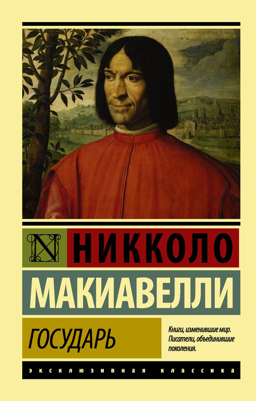 Обложка книги "Никколо Макиавелли: Государь. О военном искусстве"