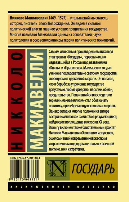 Фотография книги "Никколо Макиавелли: Государь. О военном искусстве"