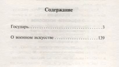 Фотография книги "Никколо Макиавелли: Государь. О военном искусстве"