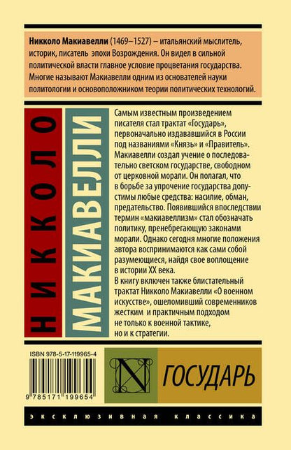 Фотография книги "Никколо Макиавелли: Государь. О военном искусстве"