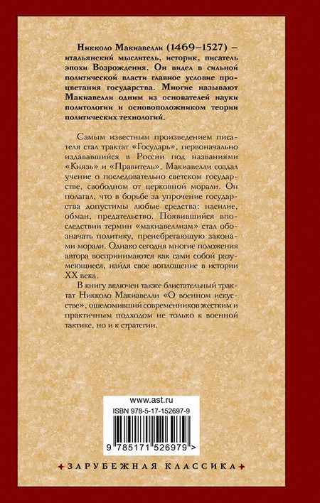 Фотография книги "Никколо Макиавелли: Государь. О военном искусстве"