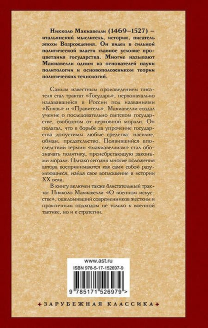 Фотография книги "Никколо Макиавелли: Государь. О военном искусстве"