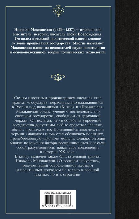 Фотография книги "Никколо Макиавелли: Государь. О военном искусстве"
