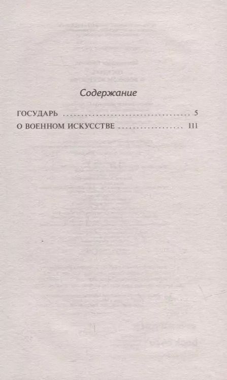 Фотография книги "Никколо Макиавелли: Государь. О военном искусстве"