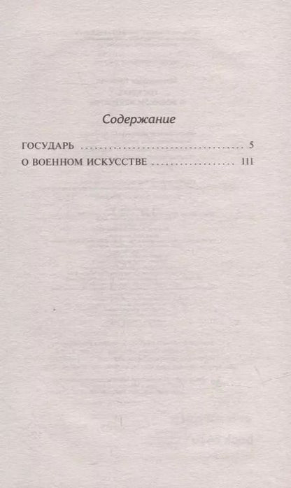 Фотография книги "Никколо Макиавелли: Государь. О военном искусстве"