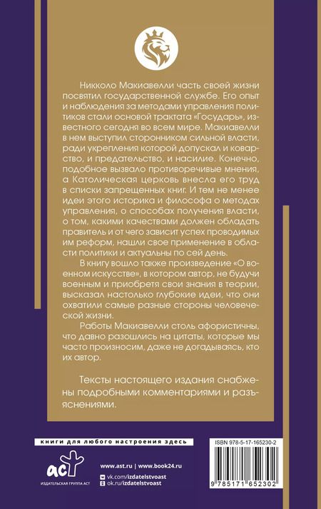 Фотография книги "Никколо Макиавелли: Государь. С комментариями и инфографикой"