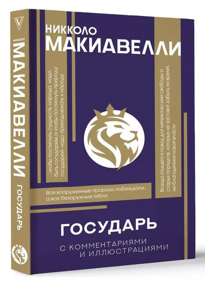 Фотография книги "Никколо Макиавелли: Государь. С комментариями и инфографикой"