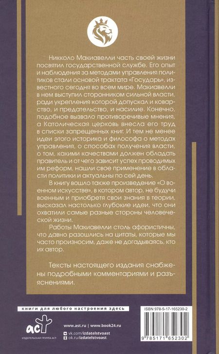 Фотография книги "Никколо Макиавелли: Государь. С комментариями и инфографикой"