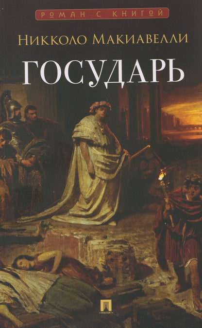Обложка книги "Никколо Макиавелли: Государь. Трактат"