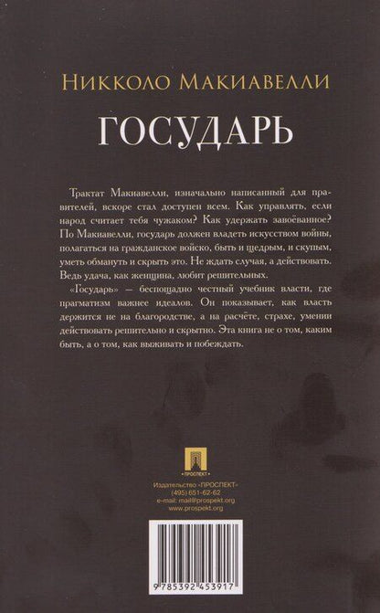 Фотография книги "Никколо Макиавелли: Государь. Трактат"