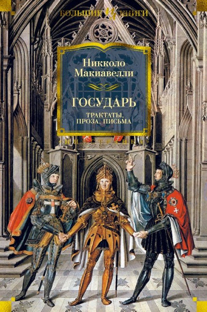 Обложка книги "Никколо Макиавелли: Государь. Трактаты, проза, письма"