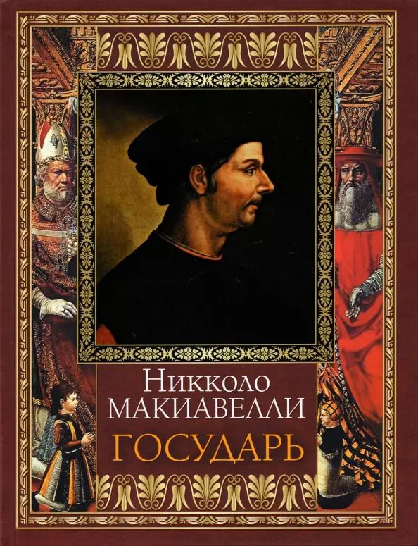 Обложка книги "Никколо Макиавелли: Государь"