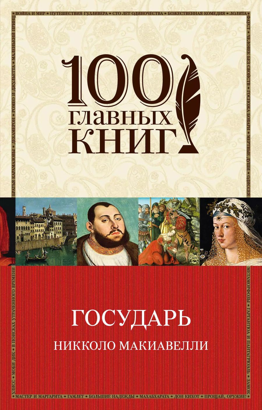 Обложка книги "Никколо Макиавелли: Государь"