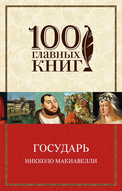 Обложка книги "Никколо Макиавелли: Государь"