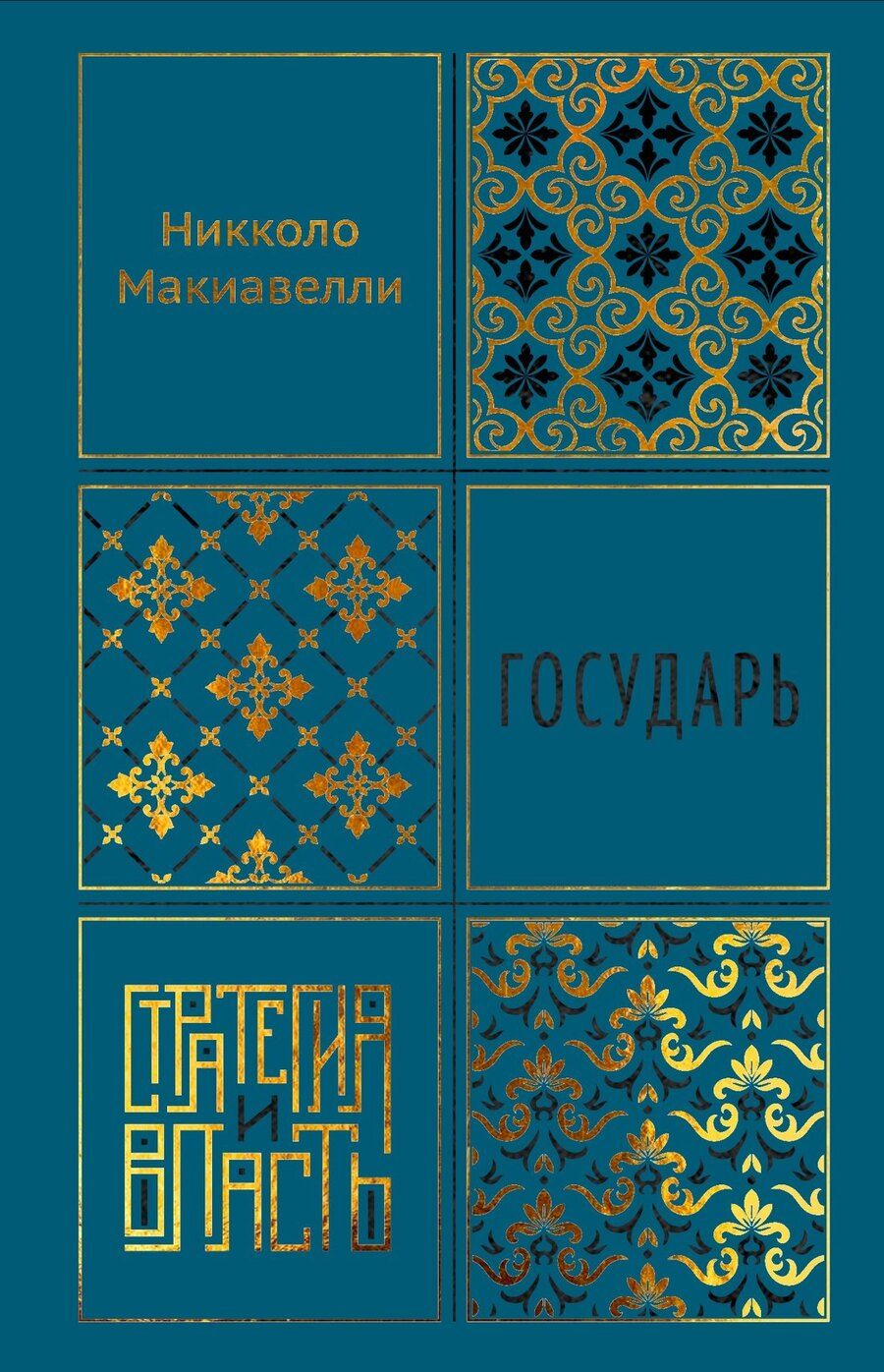 Обложка книги "Никколо Макиавелли: Государь"