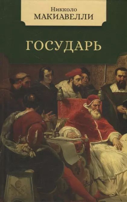 Обложка книги "Никколо Макиавелли: Государь"