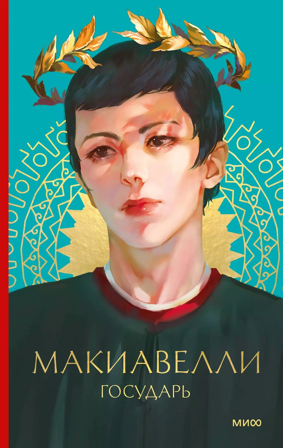 Обложка книги "Никколо Макиавелли: Государь"