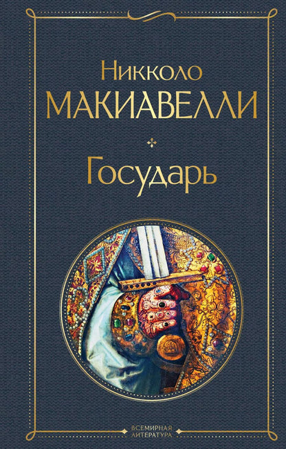 Обложка книги "Никколо Макиавелли: Государь"