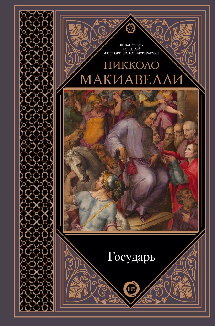Обложка книги "Никколо Макиавелли: Государь"