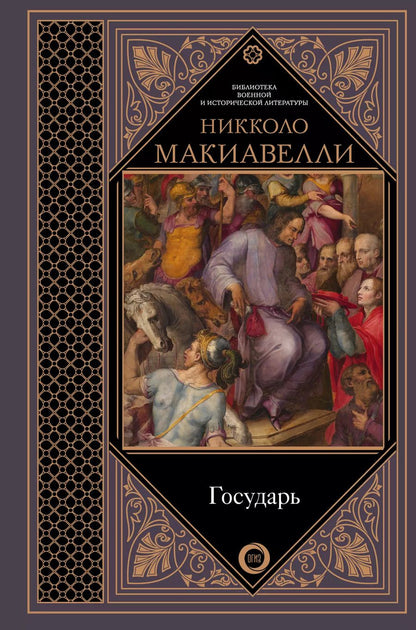 Обложка книги "Никколо Макиавелли: Государь"
