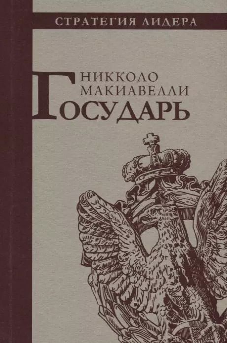 Обложка книги "Никколо Макиавелли: Государь"
