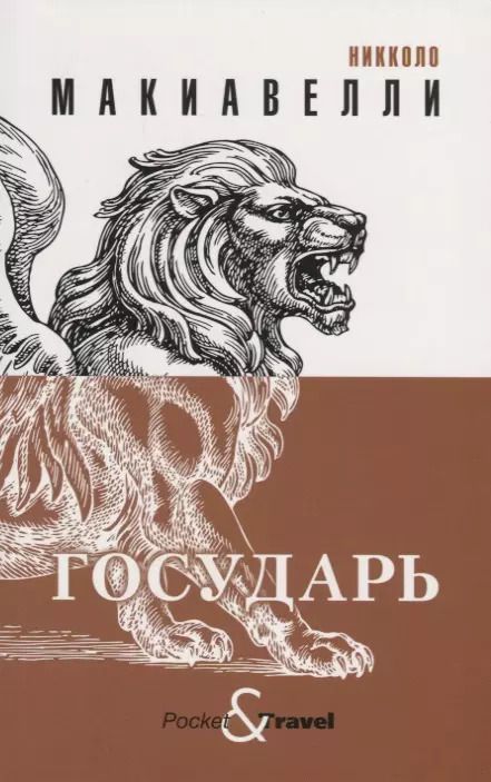 Обложка книги "Никколо Макиавелли: Государь"