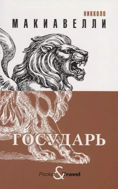Обложка книги "Никколо Макиавелли: Государь"
