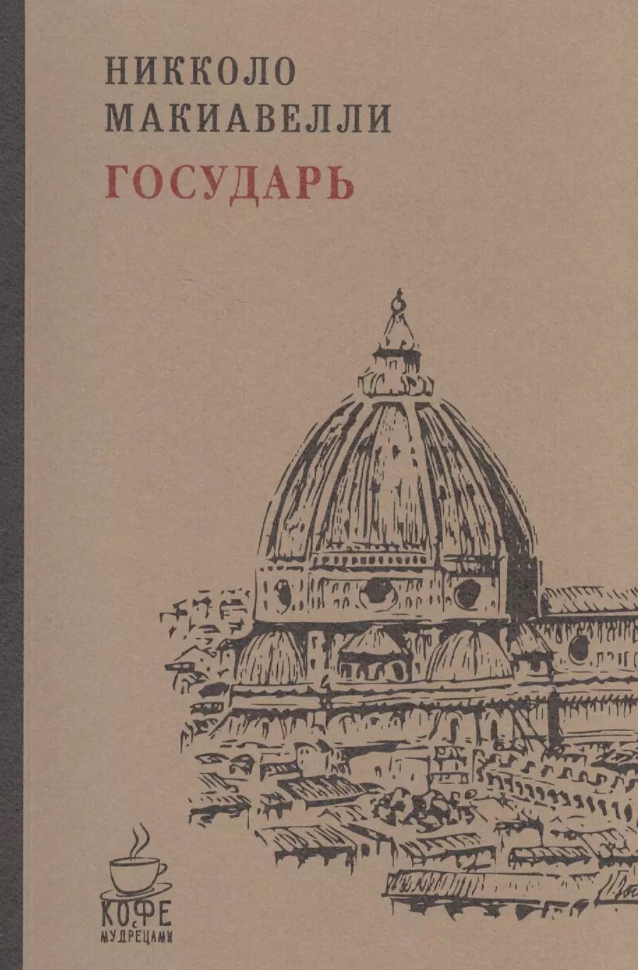 Обложка книги "Никколо Макиавелли: Государь"