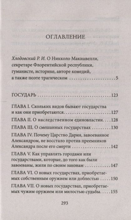 Фотография книги "Никколо Макиавелли: Государь"