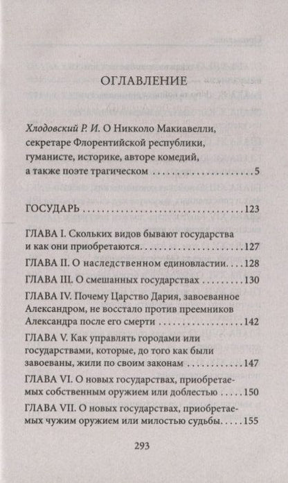 Фотография книги "Никколо Макиавелли: Государь"