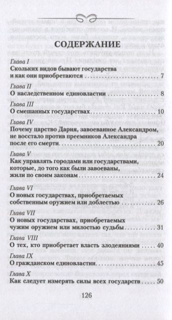 Фотография книги "Никколо Макиавелли: Государь"