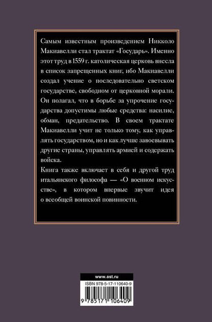 Фотография книги "Никколо Макиавелли: Государь"