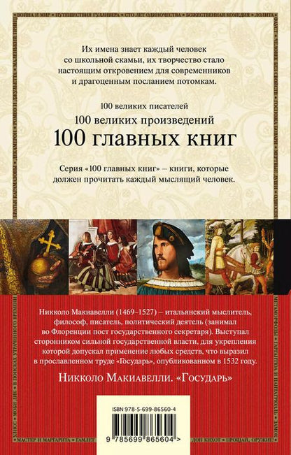 Фотография книги "Никколо Макиавелли: Государь"