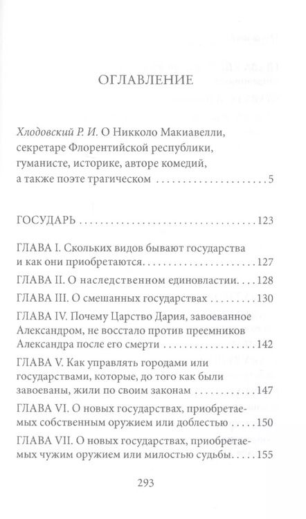 Фотография книги "Никколо Макиавелли: Государь"
