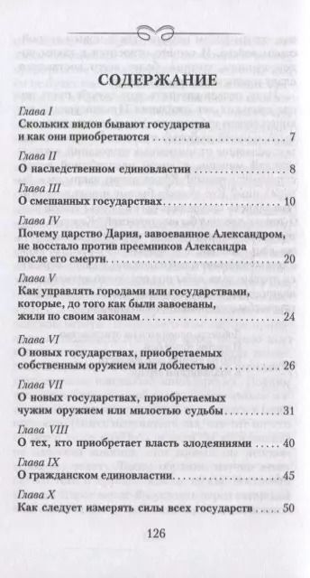 Фотография книги "Никколо Макиавелли: Государь"