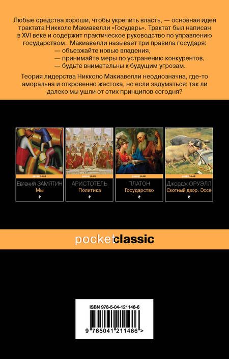 Фотография книги "Никколо Макиавелли: Государь"