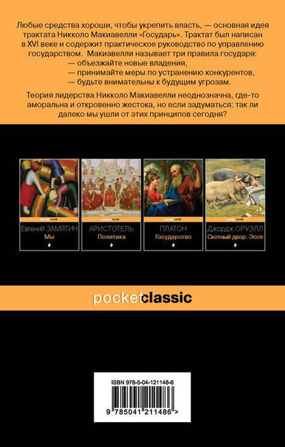 Фотография книги "Никколо Макиавелли: Государь"
