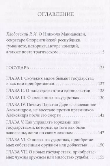 Фотография книги "Никколо Макиавелли: Государь"