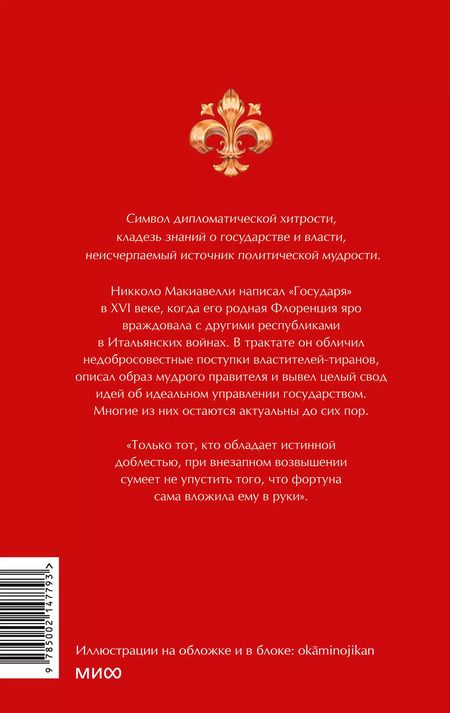 Фотография книги "Никколо Макиавелли: Государь"