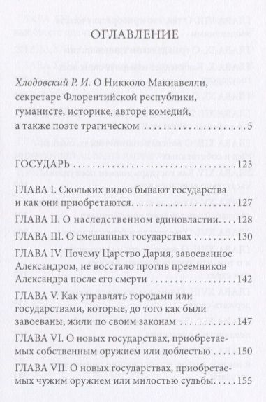 Фотография книги "Никколо Макиавелли: Государь"